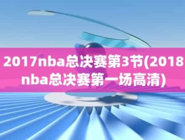 2017nba总决赛第3节(2018nba总决赛第一场高清)