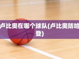 卢比奥在哪个球队(卢比奥防哈登)