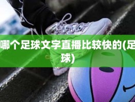 哪个足球文字直播比较快的(足球)