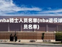 nba骑士人员名单(nba退役球员名单)