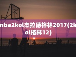 nba2kol杰拉德格林2017(2kol格林12)