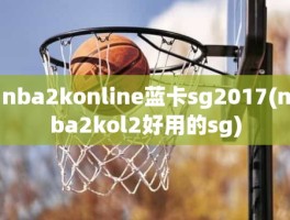 nba2konline蓝卡sg2017(nba2kol2好用的sg)