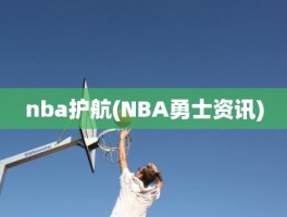 nba护航(NBA勇士资讯)