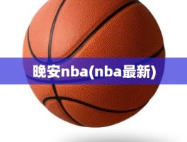 晚安nba(nba最新)