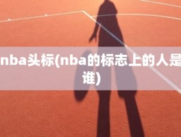 nba头标(nba的标志上的人是谁)