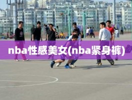 nba性感美女(nba紧身裤)