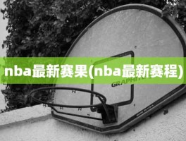 nba最新赛果(nba最新赛程)