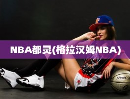 NBA都灵(格拉汉姆NBA)