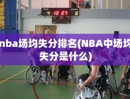 nba场均失分排名(NBA中场均失分是什么)