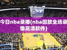 今日nba录播(nba回放全场录像高清软件)