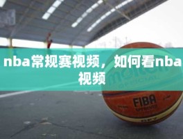 nba常规赛视频，如何看nba视频