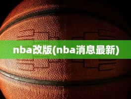 nba改版(nba消息最新)