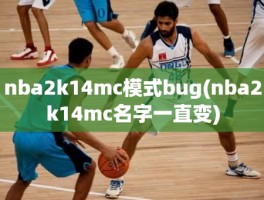 nba2k14mc模式bug(nba2k14mc名字一直变)