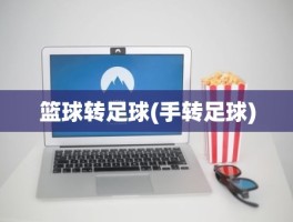 篮球转足球(手转足球)