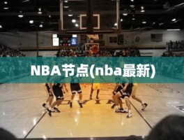 NBA节点(nba最新)