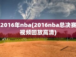 2016年nba(2016nba总决赛视频回放高清)