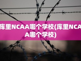 库里NCAA哪个学校(库里NCAA哪个学校)