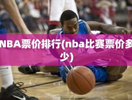 NBA票价排行(nba比赛票价多少)