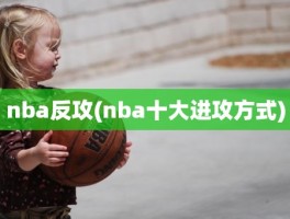 nba反攻(nba十大进攻方式)