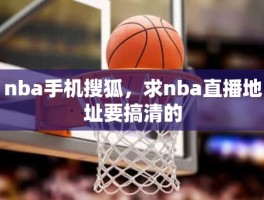 nba手机搜狐，求nba直播地址要搞清的