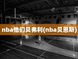 nba他们贝弗利(nba贝恩斯)