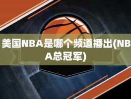 美国NBA是哪个频道播出(NBA总冠军)