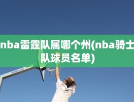 nba雷霆队属哪个州(nba骑士队球员名单)