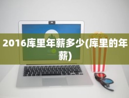 2016库里年薪多少(库里的年薪)