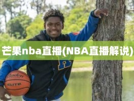 芒果nba直播(NBA直播解说)