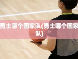 勇士哪个国家队(勇士哪个国家队)