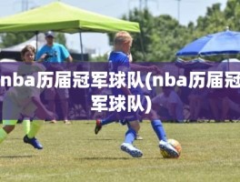 nba历届冠军球队(nba历届冠军球队)