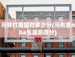 马努打美国对多少分(马布里nba生涯总得分)