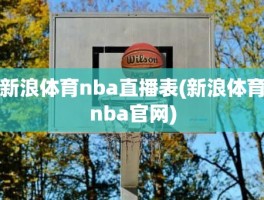 新浪体育nba直播表(新浪体育nba官网)