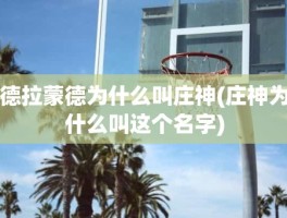 德拉蒙德为什么叫庄神(庄神为什么叫这个名字)