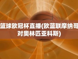 篮球欧冠杯直播(欧蓝联摩纳哥对奥林匹亚科斯)