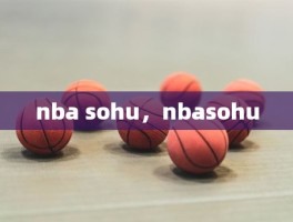 nba sohu，nbasohu