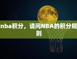 nba积分，请问NBA的积分规则