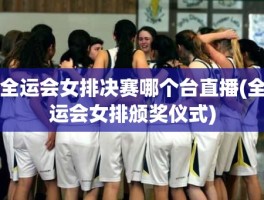 全运会女排决赛哪个台直播(全运会女排颁奖仪式)