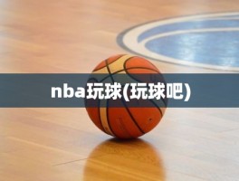 nba玩球(玩球吧)