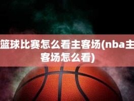 篮球比赛怎么看主客场(nba主客场怎么看)