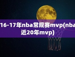 16-17年nba常规赛mvp(nba近20年mvp)