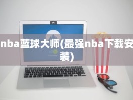 nba蓝球大师(最强nba下载安装)