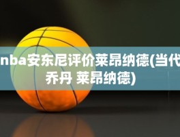 nba安东尼评价莱昂纳德(当代乔丹 莱昂纳德)