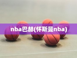 nba巴赫(怀斯曼nba)