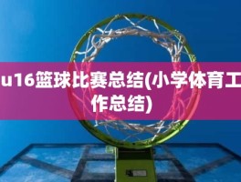 u16篮球比赛总结(小学体育工作总结)