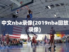 中文nba录像(2019nba回放录像)