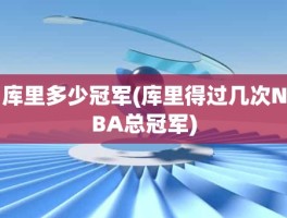 库里多少冠军(库里得过几次NBA总冠军)