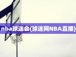 nba球迷会(球迷网NBA直播)