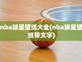 nba球星壁纸大全(nba球星壁纸带文字)