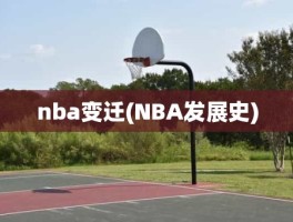 nba变迁(NBA发展史)